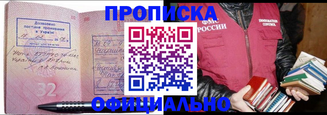 прописка законно в Могочи